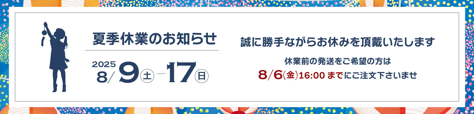 夏季休業のお知らせ