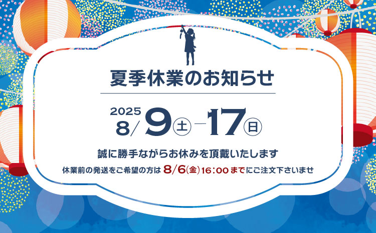 夏季休業のお知らせ