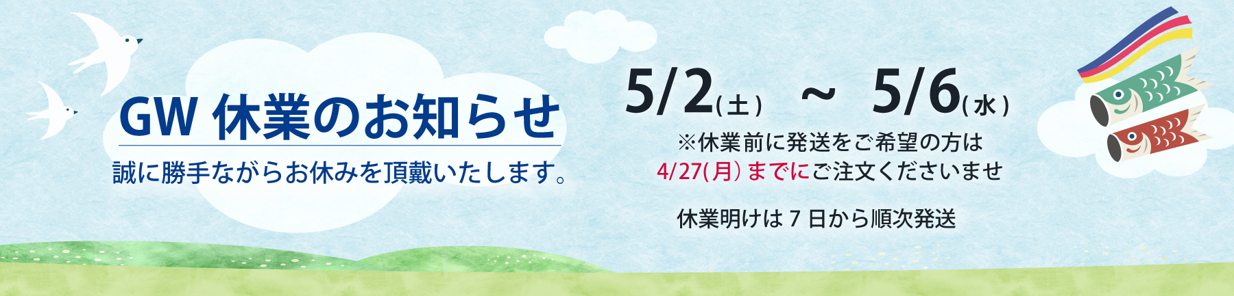gw休業のお知らせ